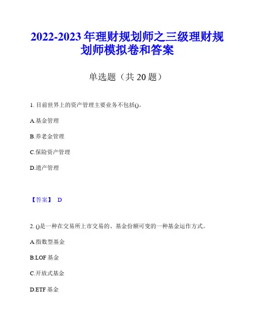 2022-2023年理财规划师之三级理财规划师模拟卷和答案