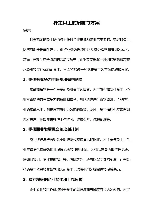 稳定员工的措施与方案