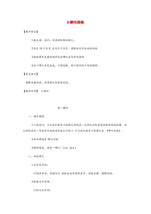 华容县三小三年级语文上册 第三单元 8 哪吒闹海教案1 苏教版三年级语文上册第三单