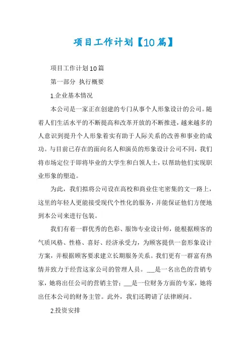 项目工作计划【10篇】