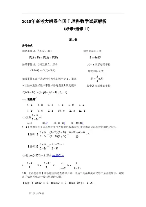 2010年高考试题——数学理(全国卷1)解析版