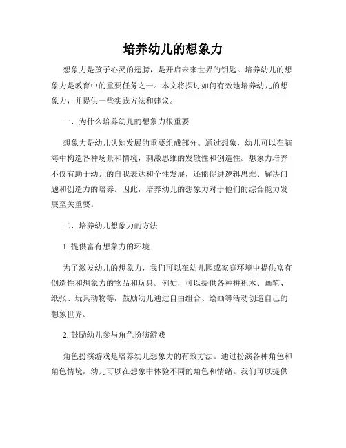 培养幼儿的想象力
