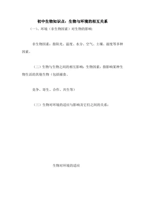 初中生物知识点：生物与环境的相互关系