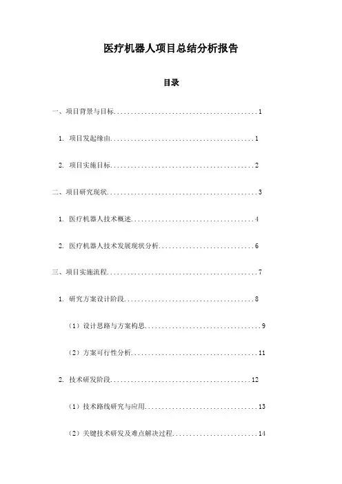 医疗机器人项目总结分析报告