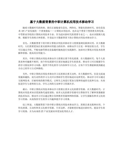 基于大数据背景的中职计算机应用技术移动学习