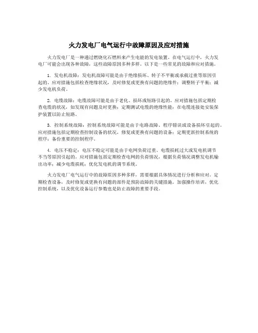 火力发电厂电气运行中故障原因及应对措施