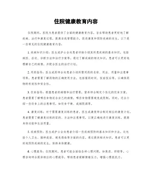 住院健康教育内容