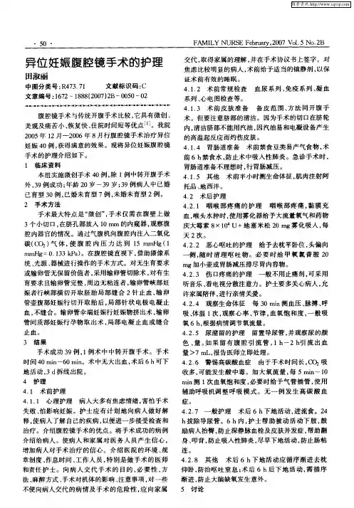 异位妊娠腹腔镜手术的护理