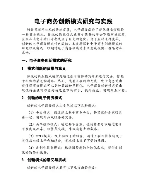 电子商务创新模式研究与实践