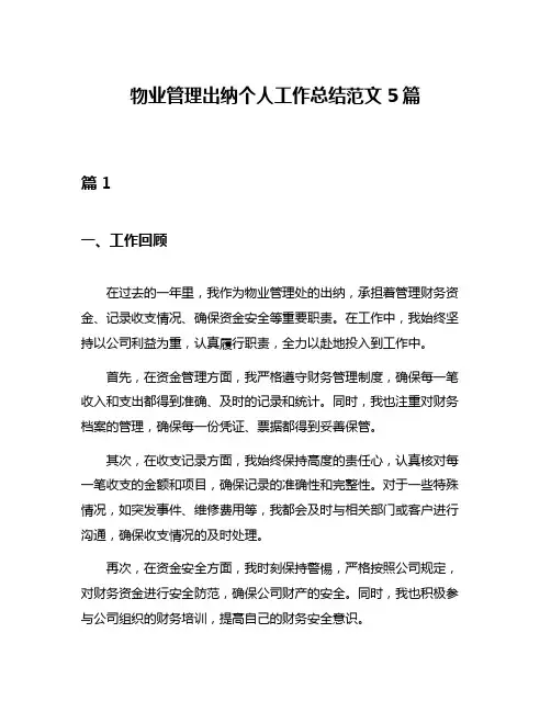 物业管理出纳个人工作总结范文5篇