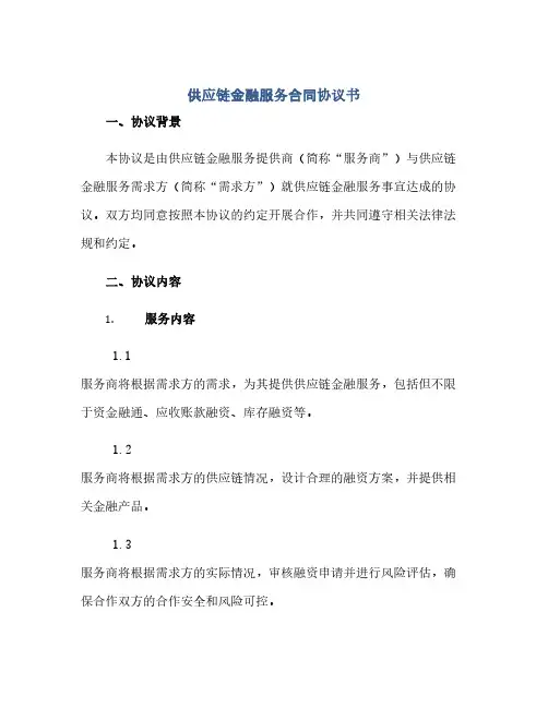 供应链金融服务合同(模板)完整协议书