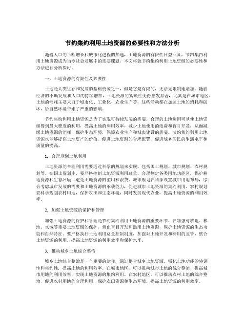 节约集约利用土地资源的必要性和方法分析