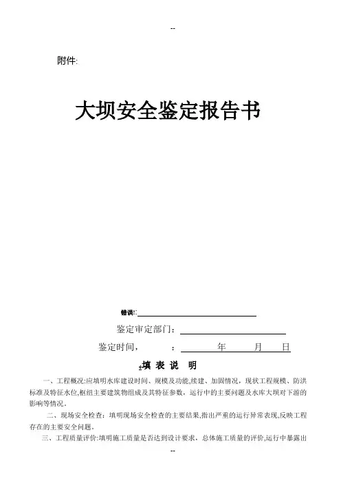 水库大坝安全鉴定办法