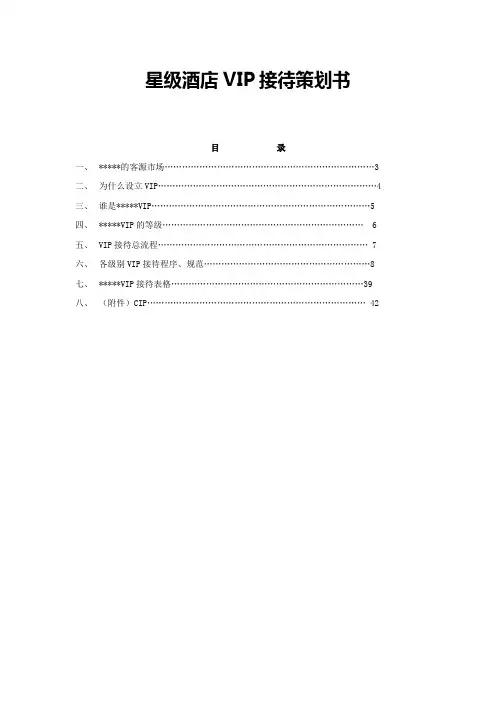 星级酒店VIP接待策划书d
