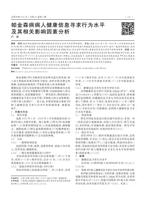 帕金森病病人健康信息寻求行为水平及其相关影响因素分析