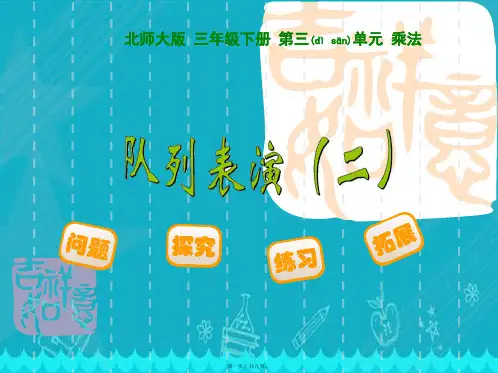 新北师大版三年级数学下册《队列表演(二)》ppt