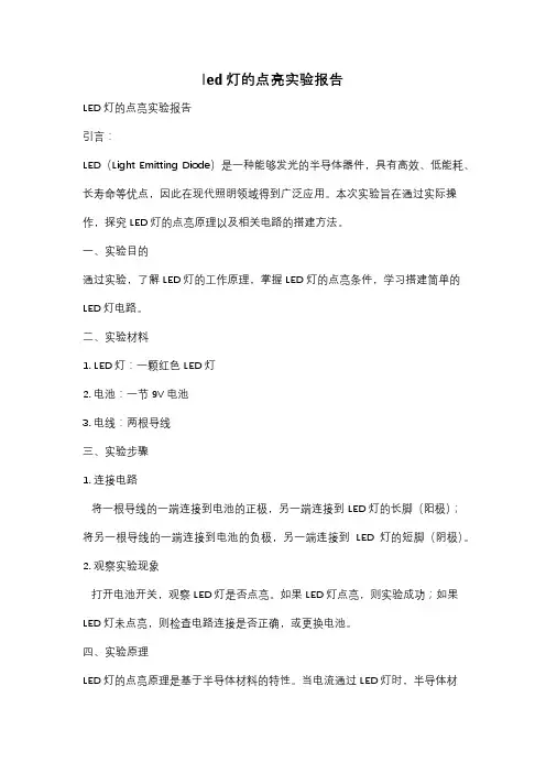led灯的点亮实验报告