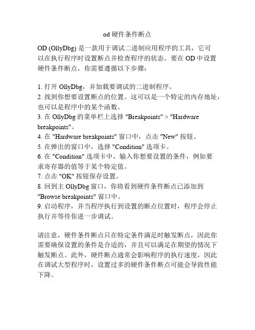 od 硬件条件断点