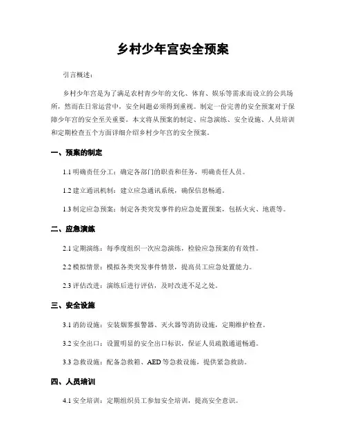 乡村少年宫安全预案