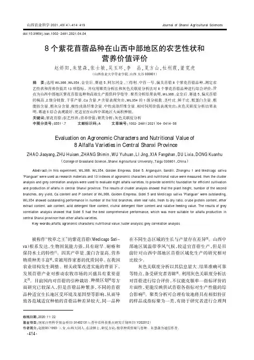 8个紫花苜蓿品种在山西中部地区的农艺性状和营养价值评价