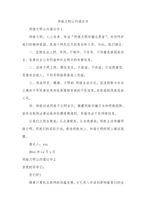 网络文明公约倡议书
