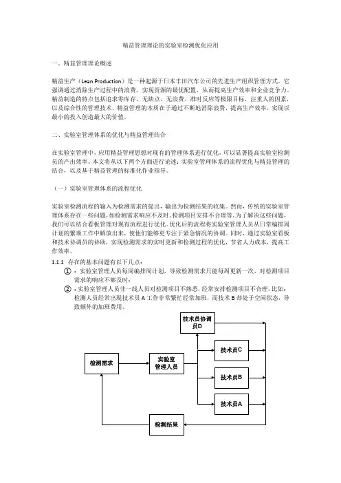 精益管理理论的实验室检测优化应用