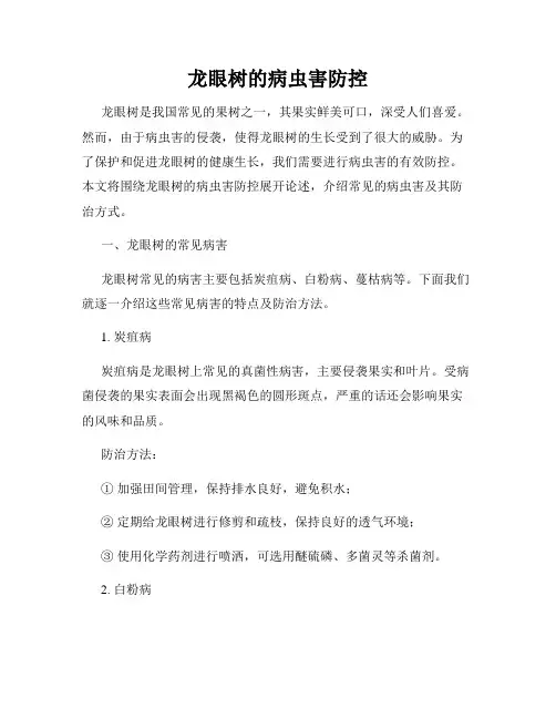 龙眼树的病虫害防控