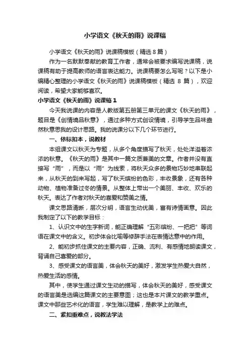 小学语文《秋天的雨》说课稿模板（精选8篇）
