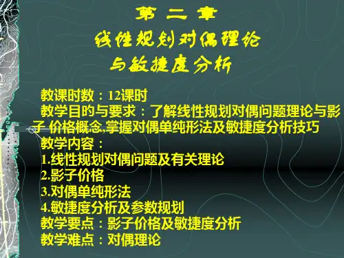 运筹学线性规划对偶理论和灵敏度分析