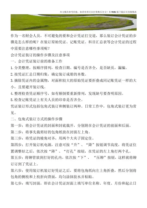 会计凭证装订的操作步骤及注意事项【2017至2018最新会计实务】