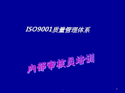 内审员培训ppt课件