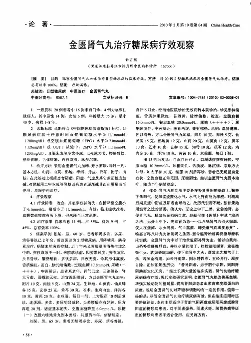 金匮肾气丸治疗糖尿病疗效观察