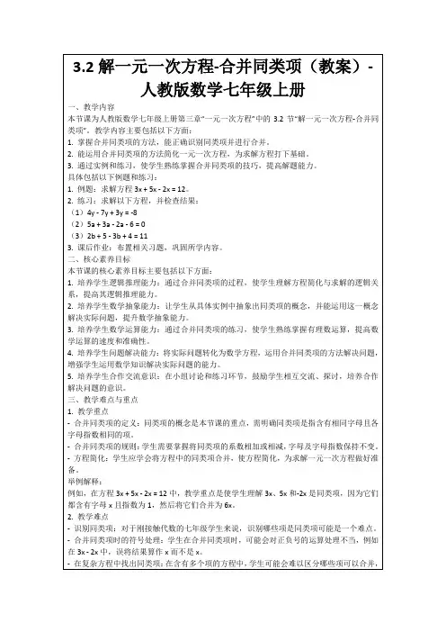 3.2解一元一次方程-合并同类项(教案)-人教版数学七年级上册