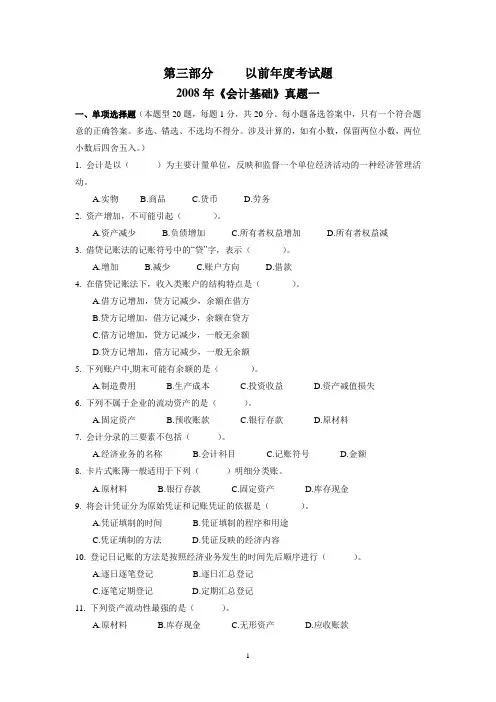 2008-2009年会计从业资格真题及答案