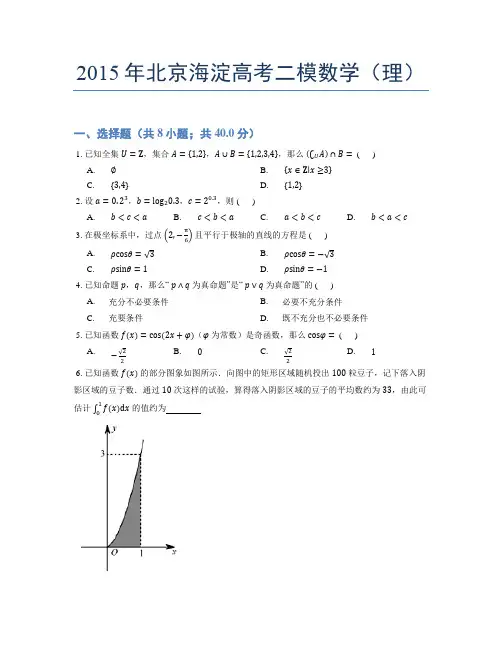 2015年北京海淀高考二模数学(理)