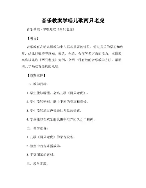 音乐教案学唱儿歌两只老虎