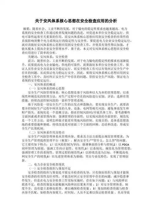关于安风体系核心思想在安全检查应用的分析
