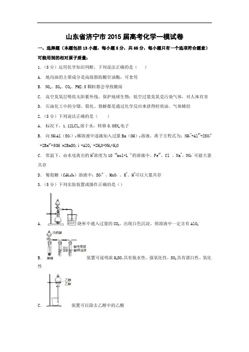 化学高考模拟卷-高三化学试题含答案-山东省济宁市2015届高考一模化学试卷及答案