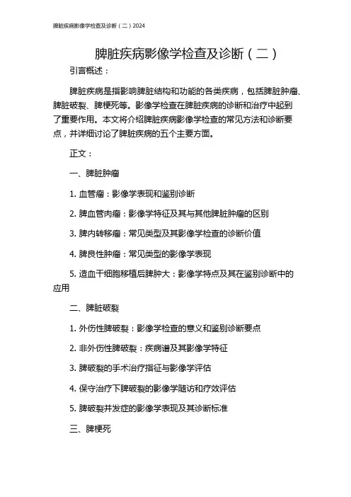 脾脏疾病影像学检查及诊断(二)2024