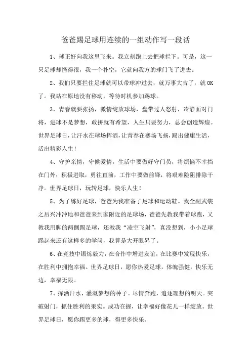 爸爸踢足球用连续的一组动作写一段话