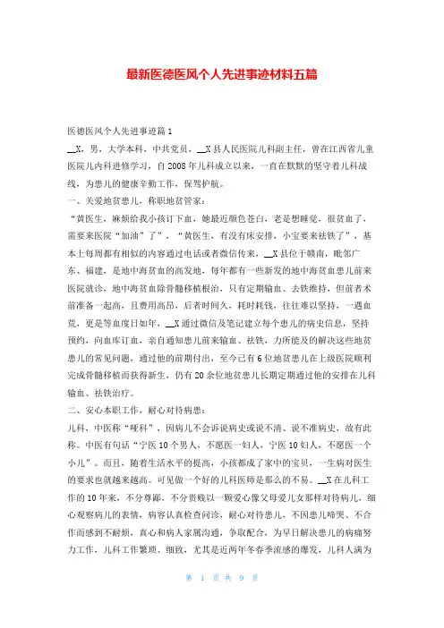 最新医德医风个人先进事迹材料五篇1秘书