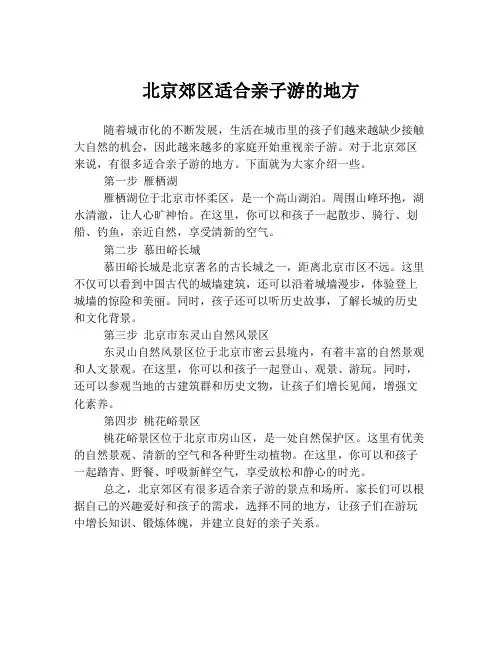 北京郊区适合亲子游的地方