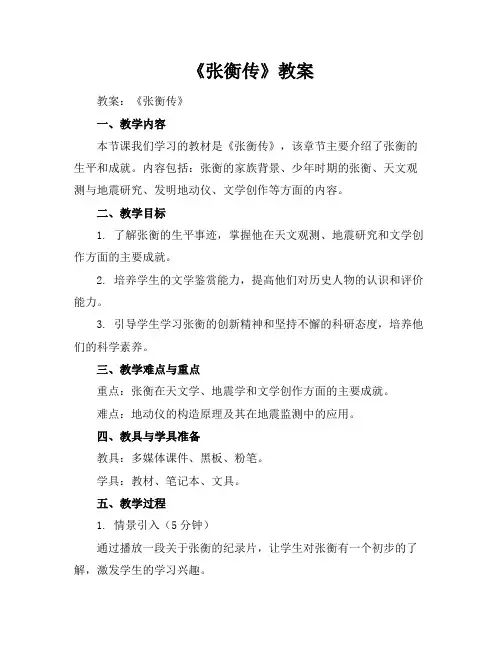 《张衡传》教案