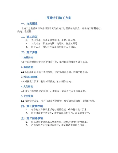 围墙大门施工方案