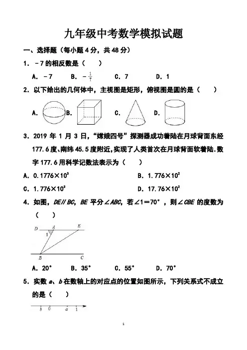 最新北师大版九年级中考数学模拟试题以及答案(2套题)