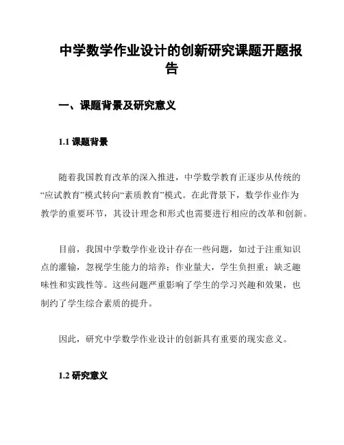中学数学作业设计的创新研究课题开题报告