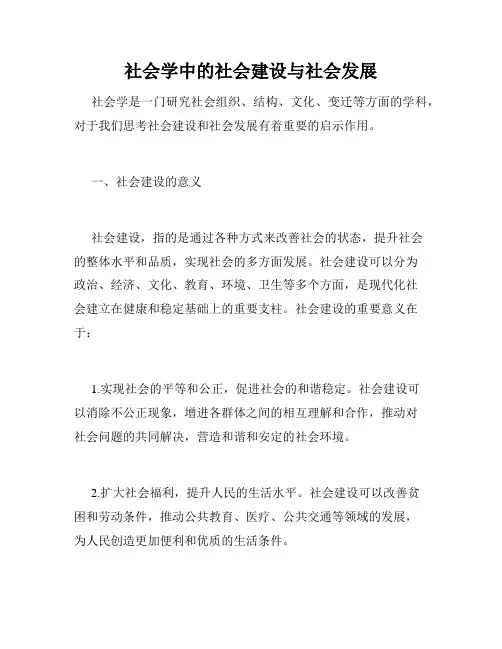 社会学中的社会建设与社会发展