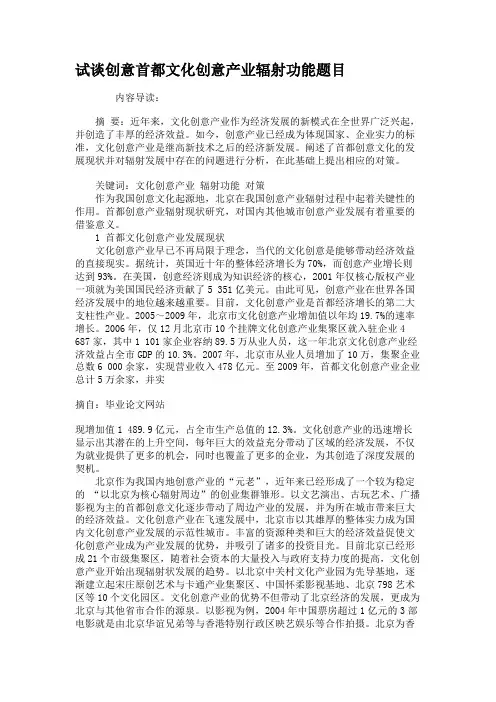 试谈创意首都文化创意产业辐射功能题目讲解