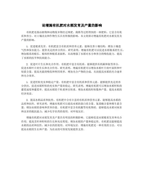 论增施有机肥对水稻发育及产量的影响