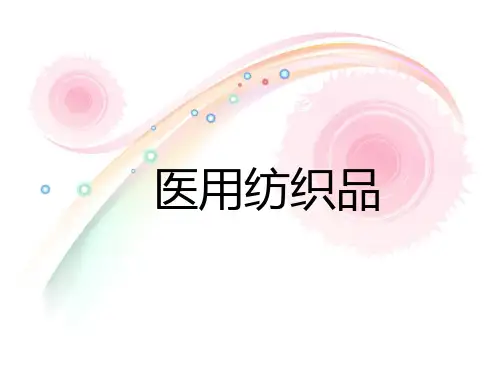 医用纺织品